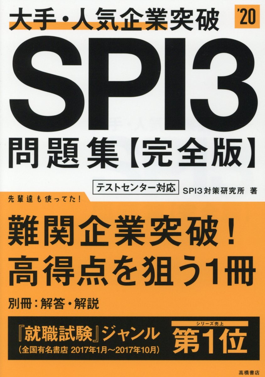 大手・人気企業突破SPI3問題集《完全版》 '20 | 検索 | 古本買取の