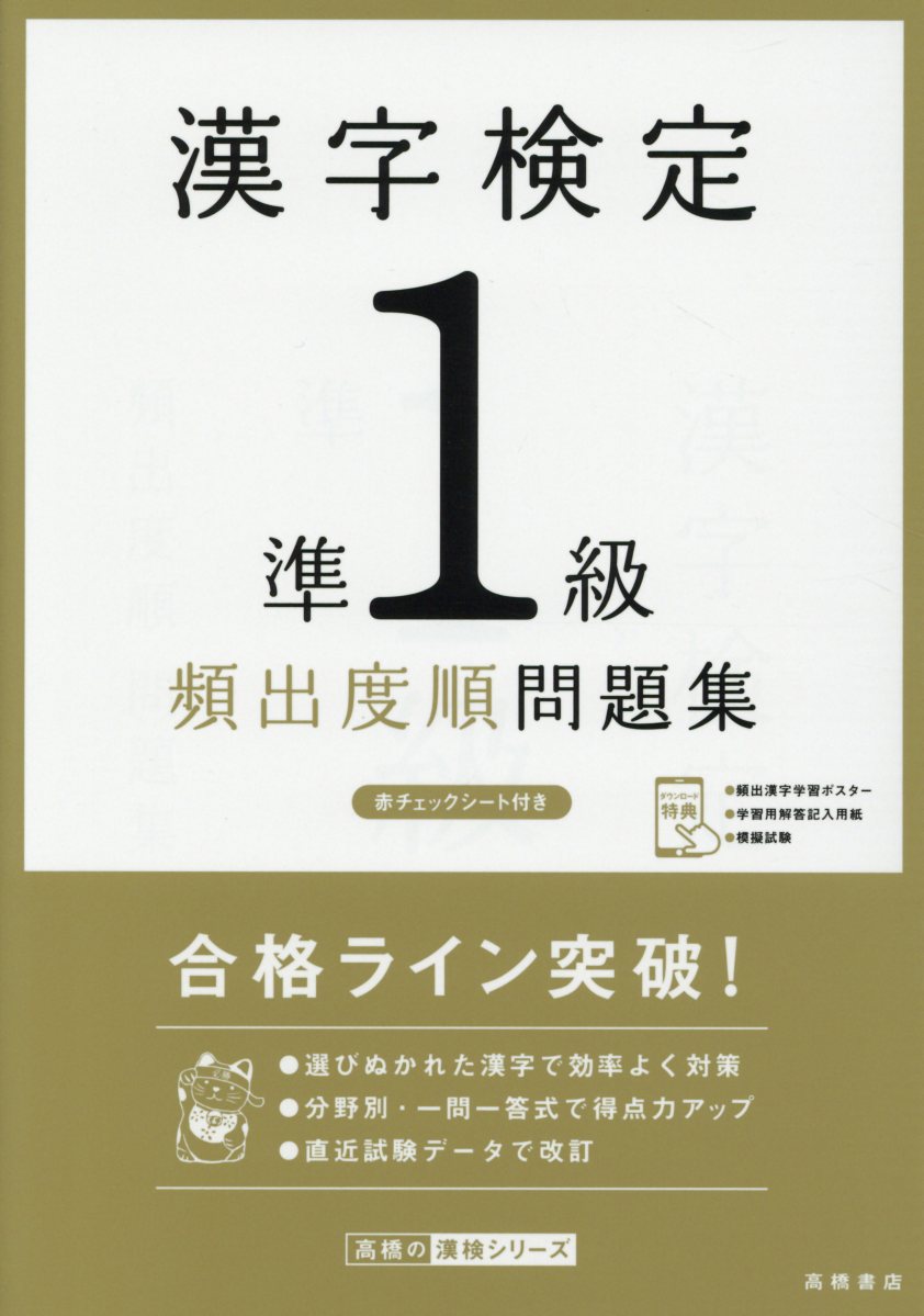 漢字検定準1級頻出度順問題集 検索 古本買取のバリューブックス