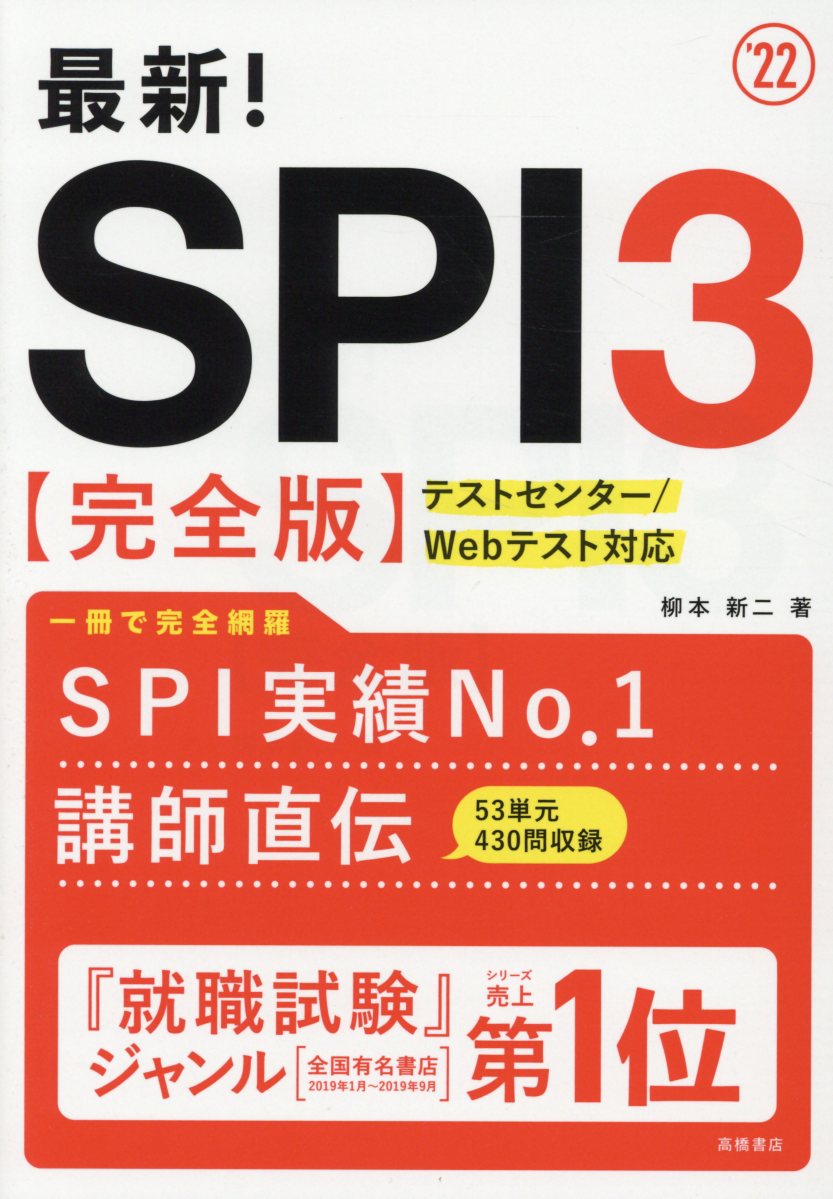 3大テストを一気に攻略!Webテスト 2019年入社用 - 人文