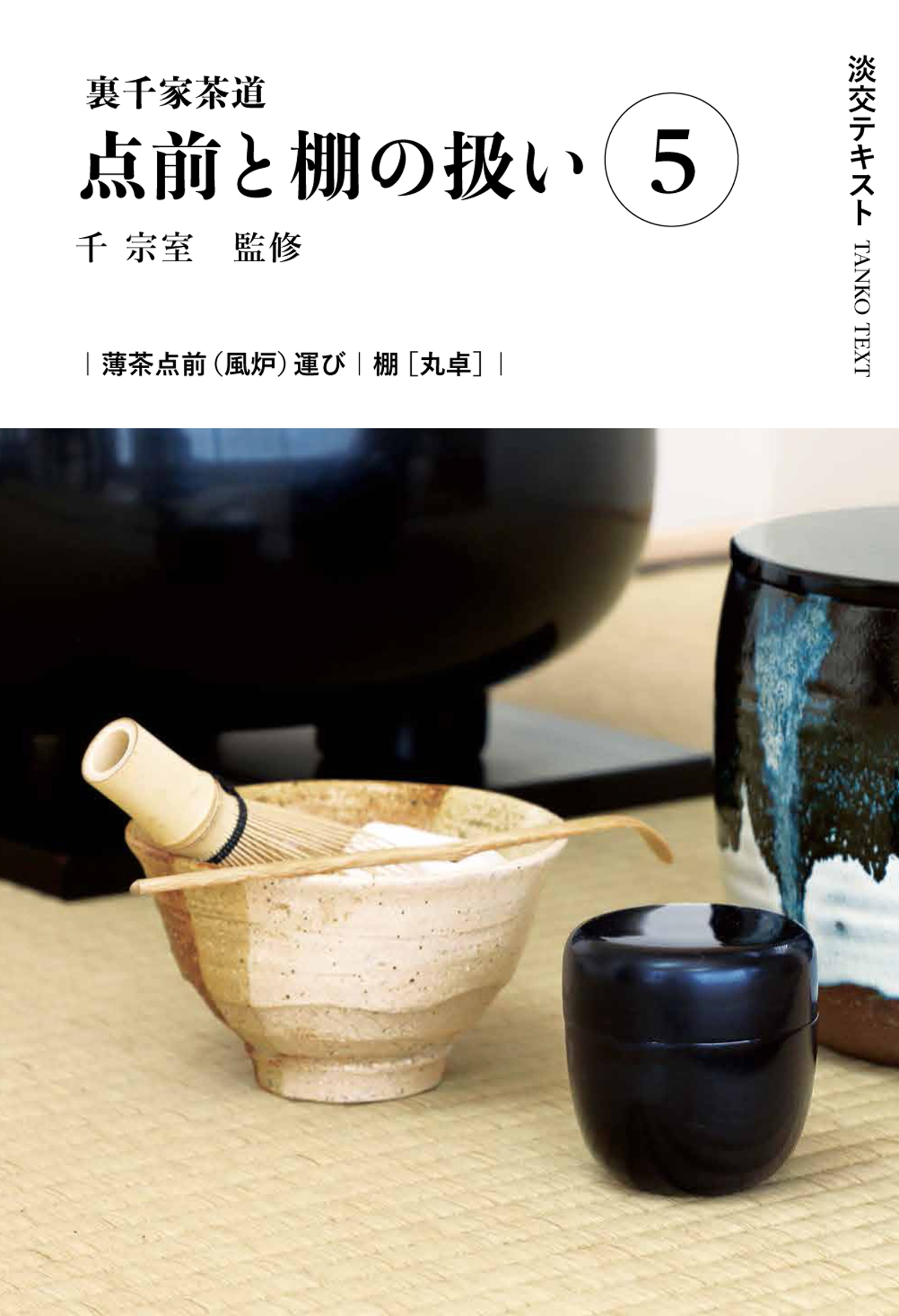 裏千家茶道点前と棚の扱い 5 薄茶点前（風炉）運び 棚［丸卓... | 検索 | 古本買取のバリューブックス