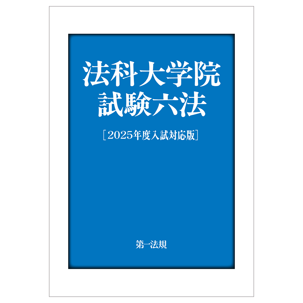 法科大学院試験六法 2025年度入試対応版 | 検索 | 古本買取のバリューブックス