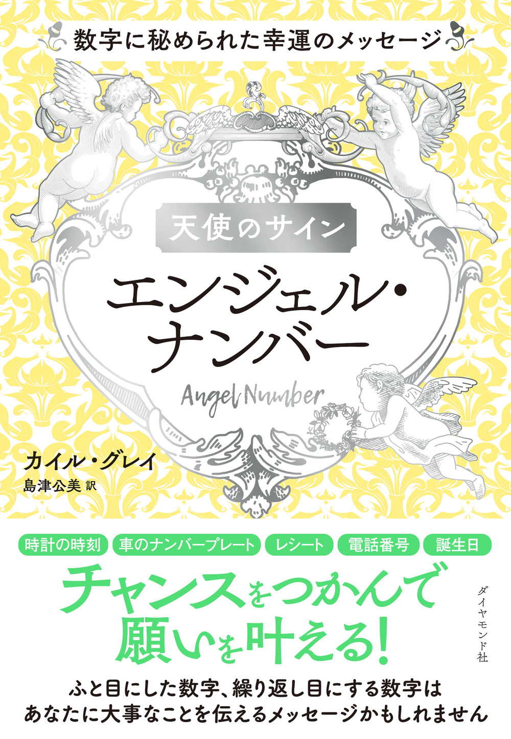 天使のサイン エンジェル ナンバー 検索 古本買取のバリューブックス