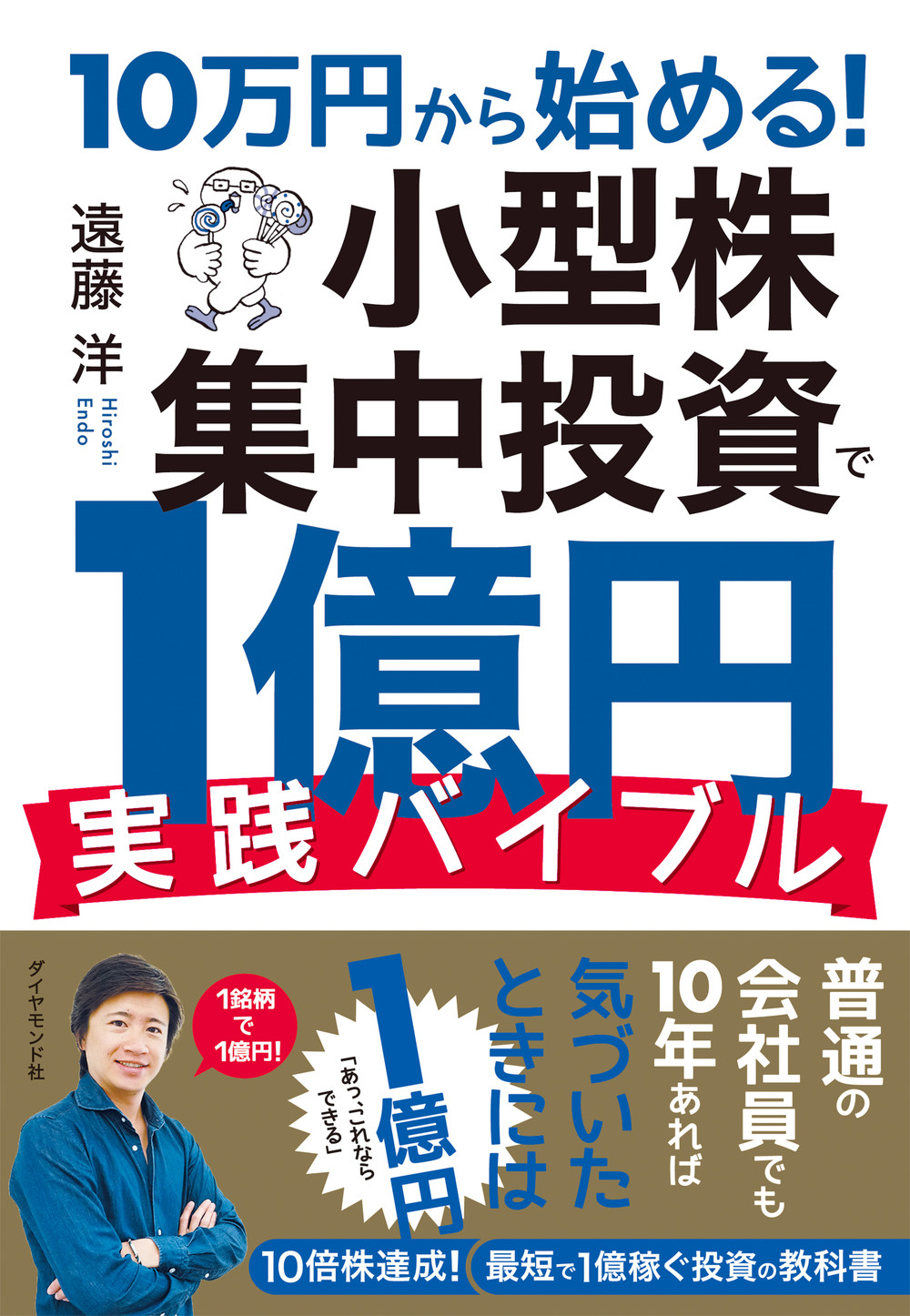 10万円から始める！小型株集中投資で1億円実践バイブル | 検索 | 古本買取のバリューブックス