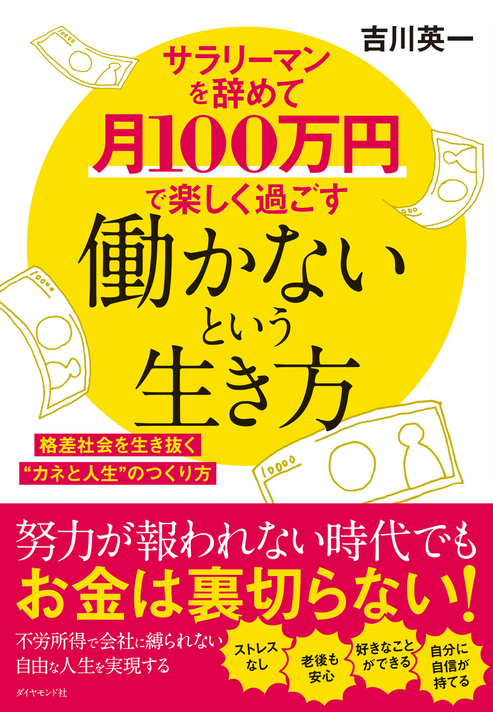 中古】 月２０万円の不労所得を手に入れる！おけいどん式ほったらかし