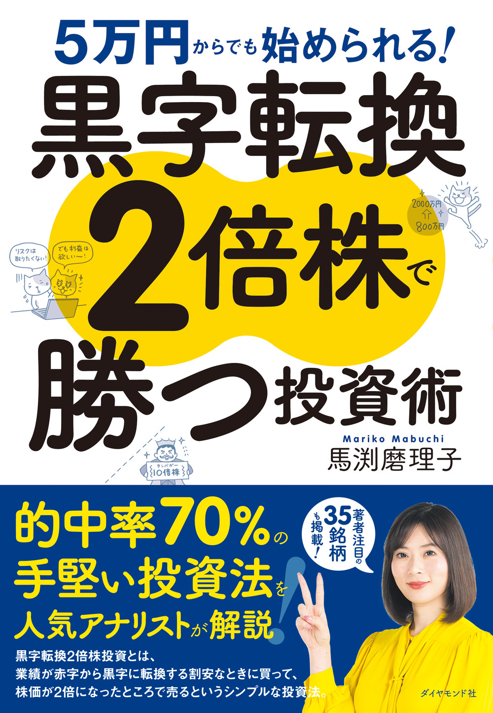 黒字転換2倍株で勝つ投資術 | 検索 | 古本買取のバリューブックス