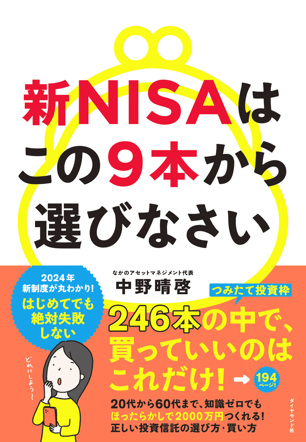 新NISAはこの9本から選びなさい | 検索 | 古本買取のバリューブックス