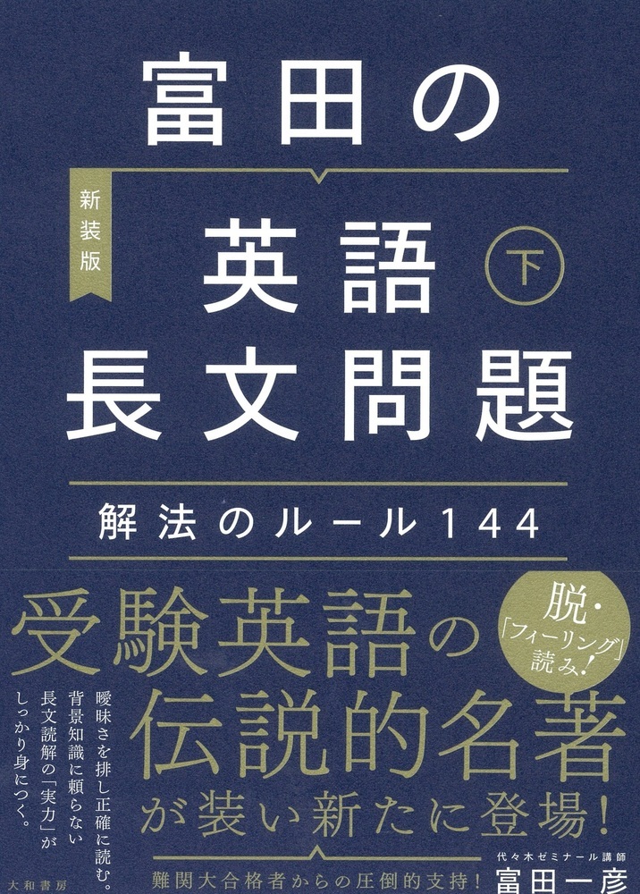 富田の英語長文問題解法のルール144 新装版 下 | 検索 | 古本買取のバリューブックス