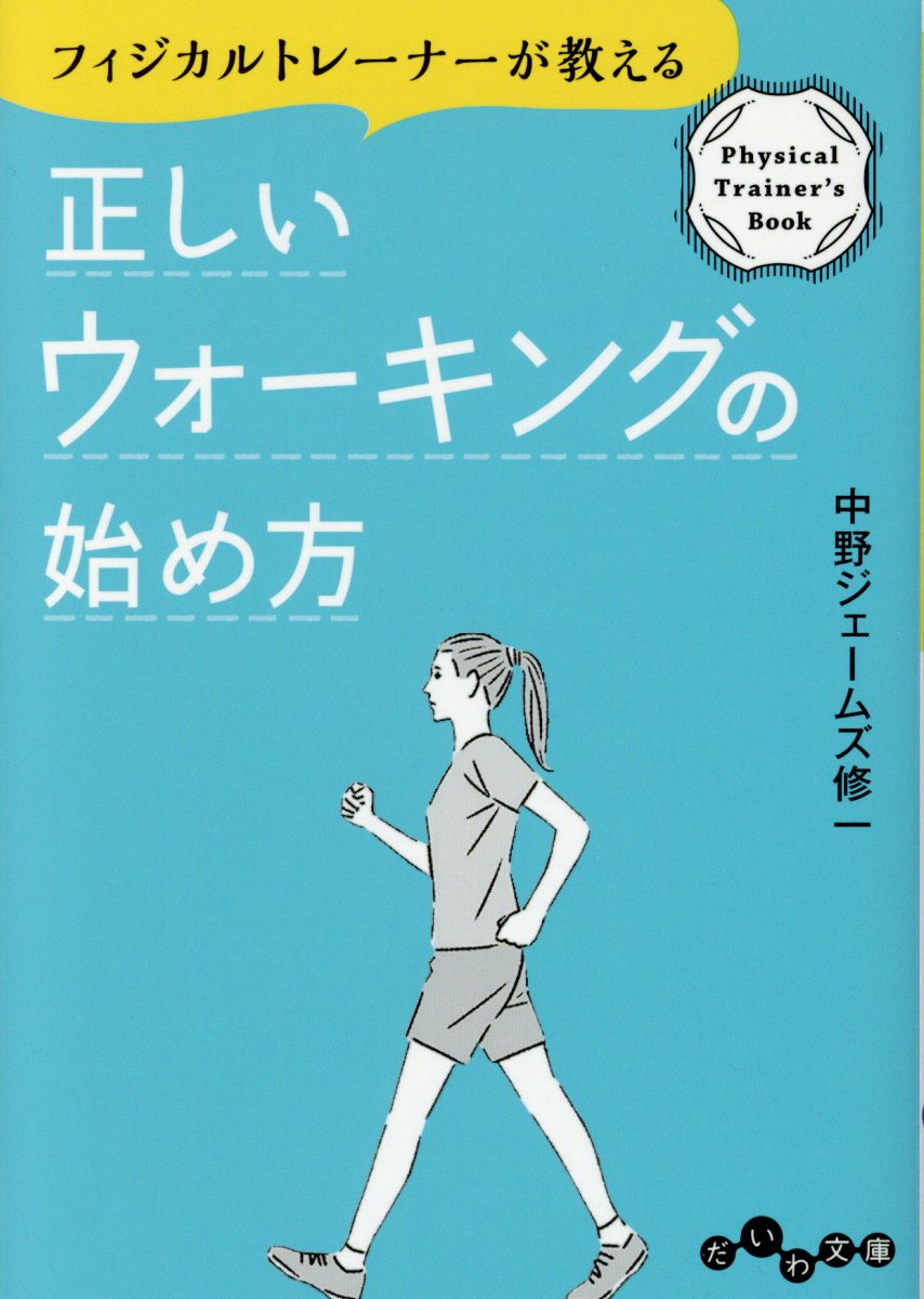 下半身に筋肉をつけると 太らない 疲れない だいわ文庫 検索 古本買取のバリューブックス