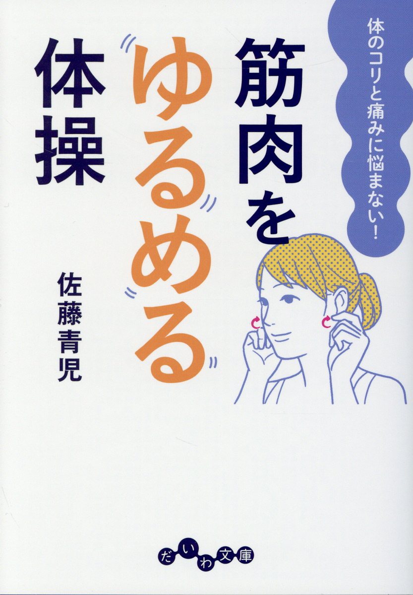 アゴをゆるめると健康になる 検索 古本買取のバリューブックス