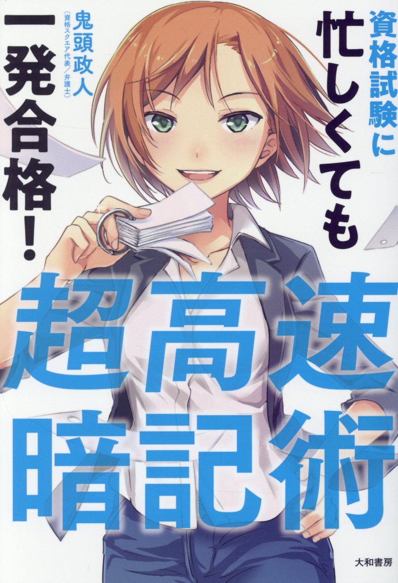 資格試験に忙しくても一発合格 超高速暗記術 検索 古本買取のバリューブックス