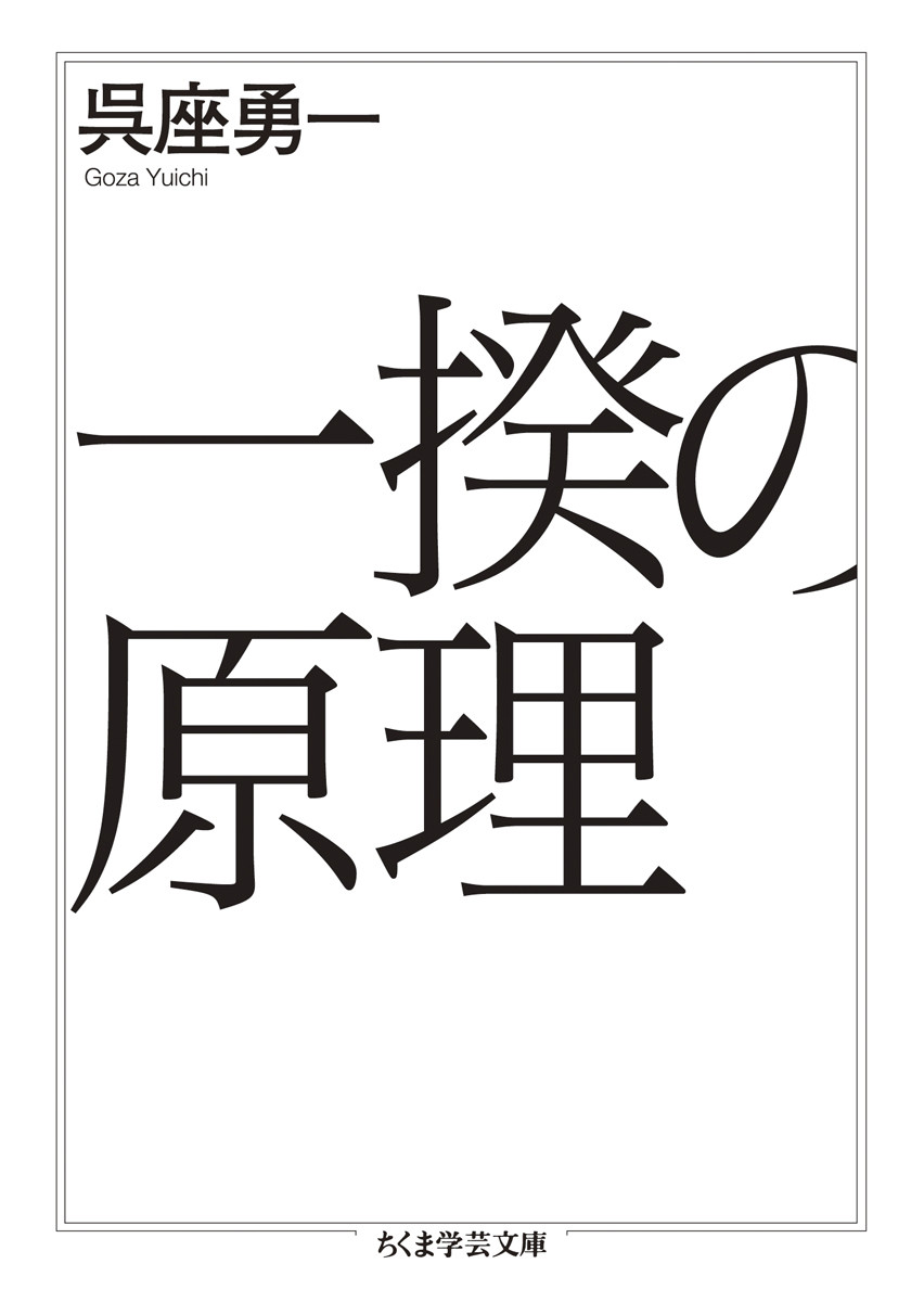 一揆の原理 ちくま学芸文庫 検索 古本買取のバリューブックス