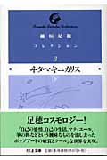 稲垣足穂コレクション 3 ヰタ マキニカリス 下 ちくま文庫 検索 古本買取のバリューブックス