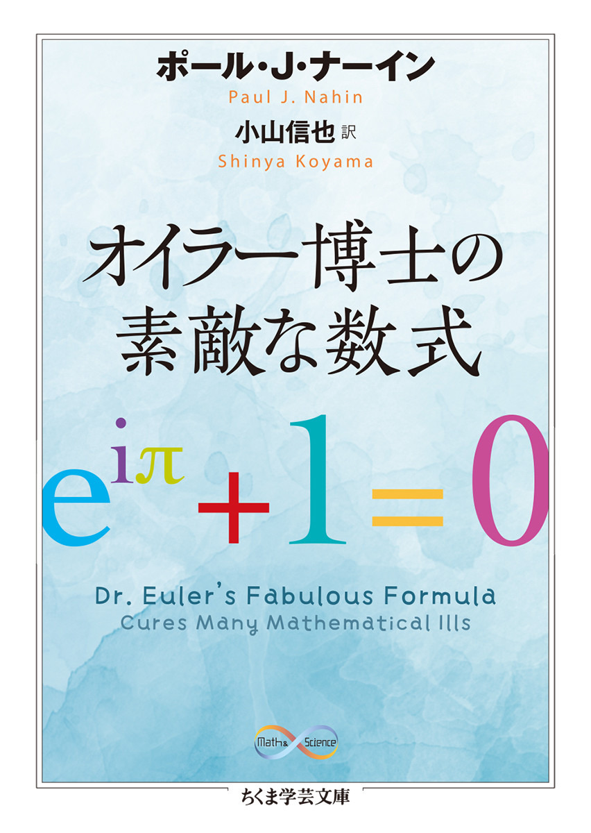 オイラー博士の素敵な数式 ちくま学芸文庫 検索 古本買取のバリューブックス