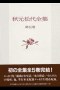 色移り有り 秋元松代全集 全五巻完結セット | dizmekaro.com