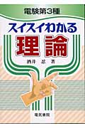 電験第3種スイスイわかる理論 | 検索 | 古本買取のバリューブックス