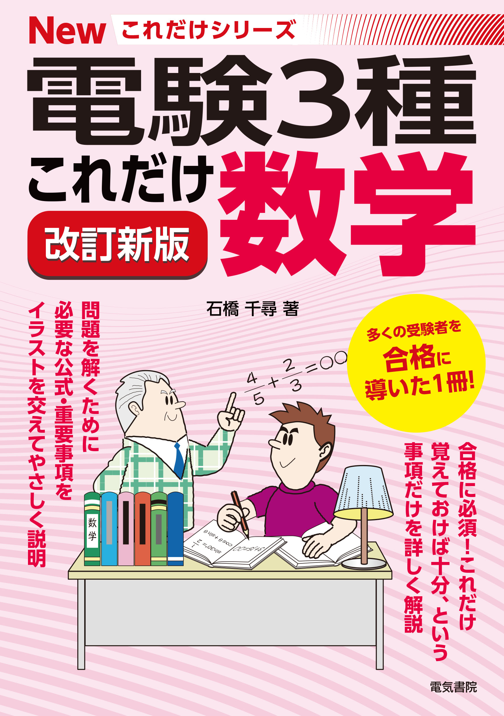 これだけ数学 改訂新版 (電験3種Newこれだけシリーズ) | 検索 | 古本買取のバリューブックス