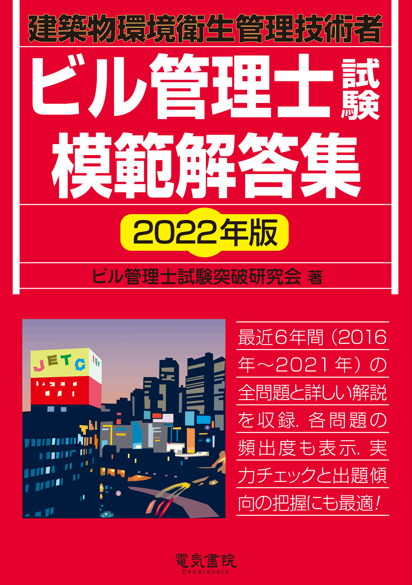 ビル管理士試験模範解答集 2022年版 | 検索 | 古本買取のバリューブックス