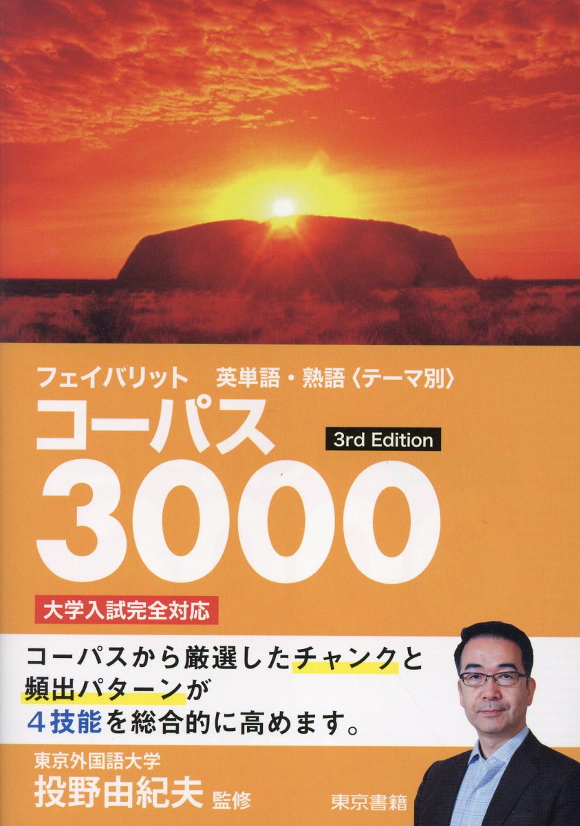 フェイバリット英単語・熟語＜テーマ別＞コーパス3000 3rd Ed... | 検索 | 古本買取のバリューブックス