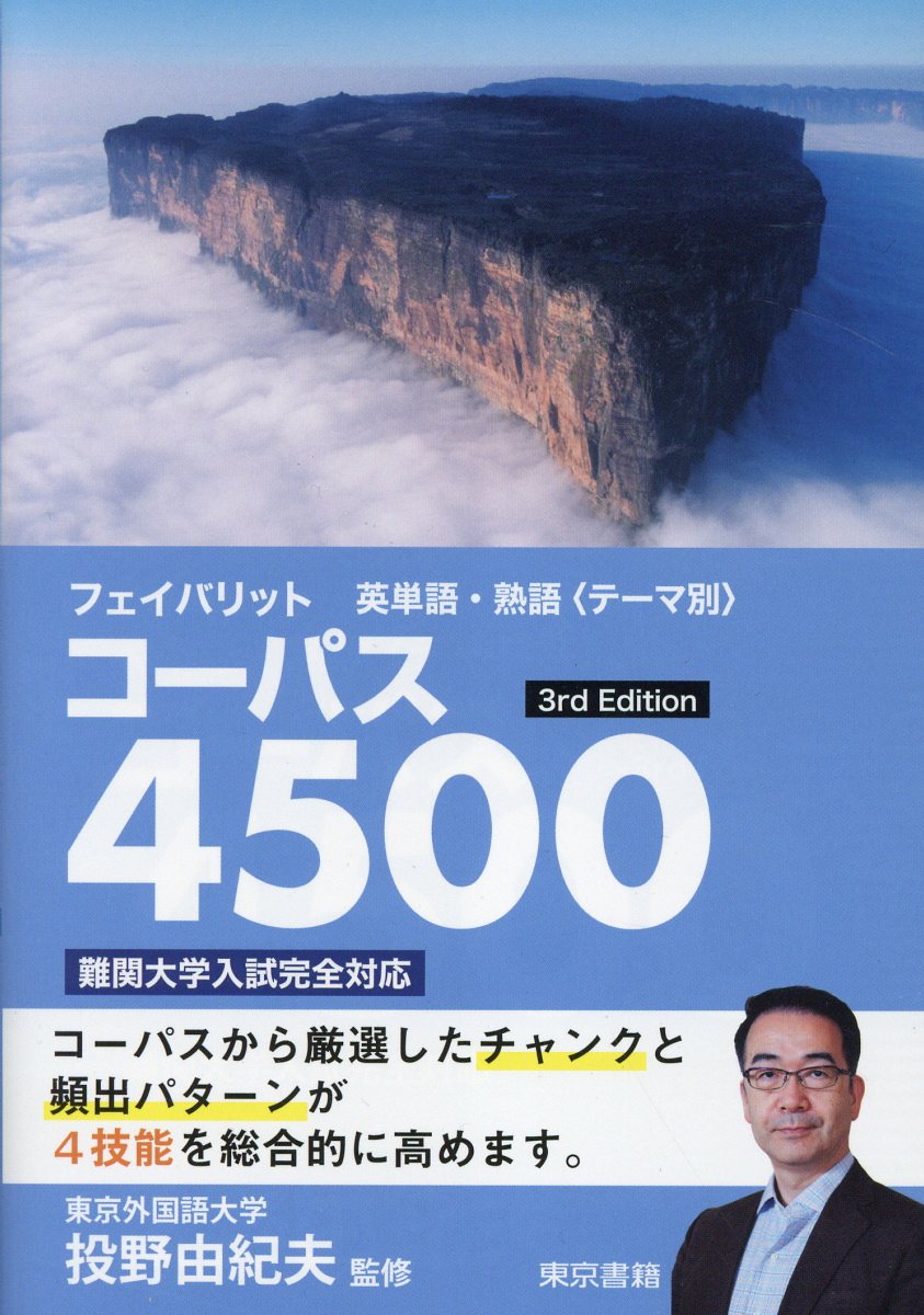 フェイバリット英単語・熟語＜テーマ別＞コーパス4500 3rd Ed... | 検索 | 古本買取のバリューブックス