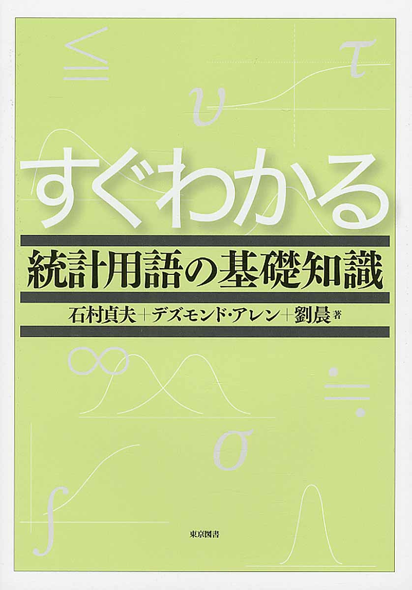 すぐわかる統計用語の基礎知識 | 検索 | 古本買取のバリューブックス