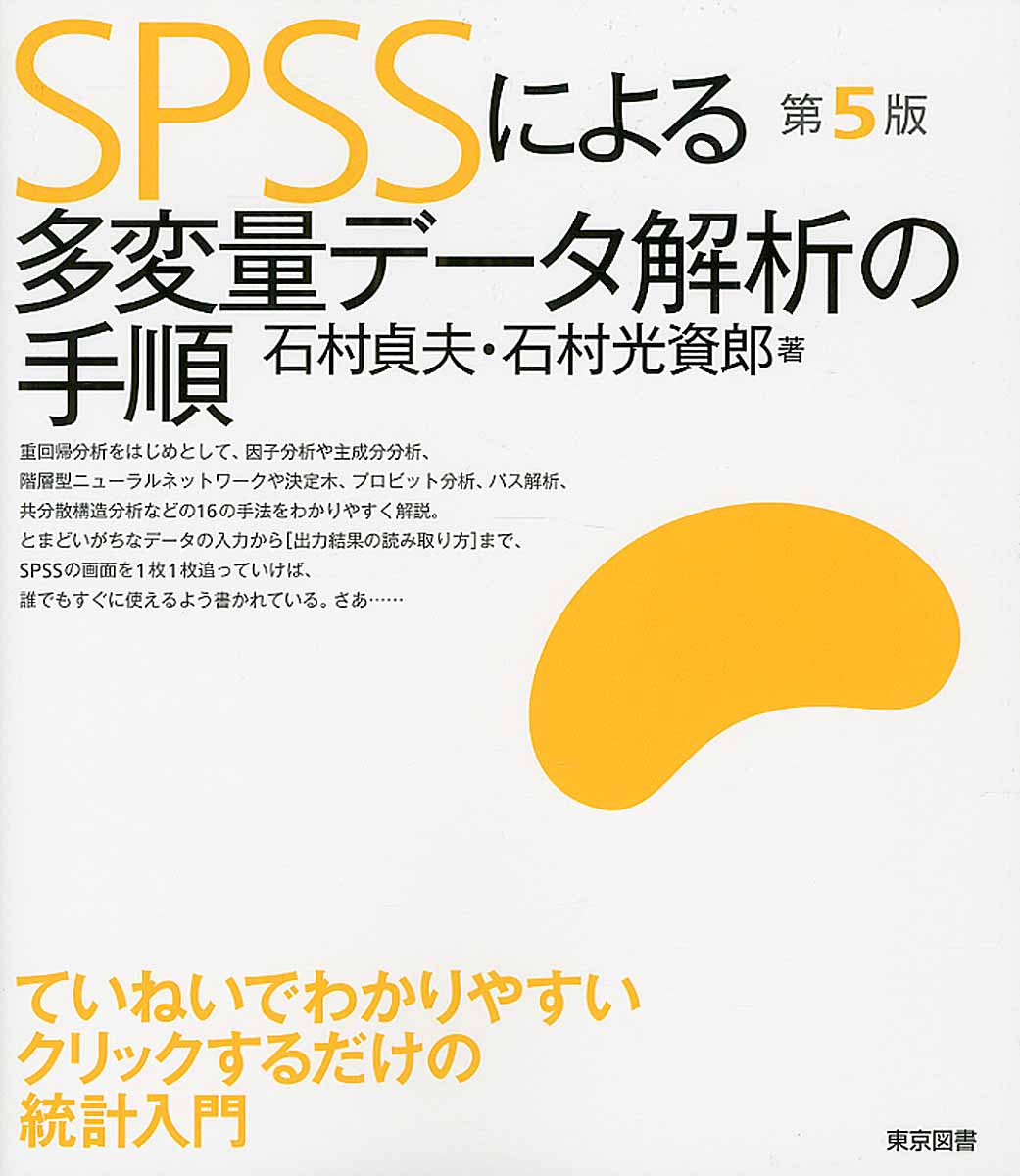 SPSSによる多変量データ解析の手順 第5版 | 検索 | 古本買取のバリューブックス