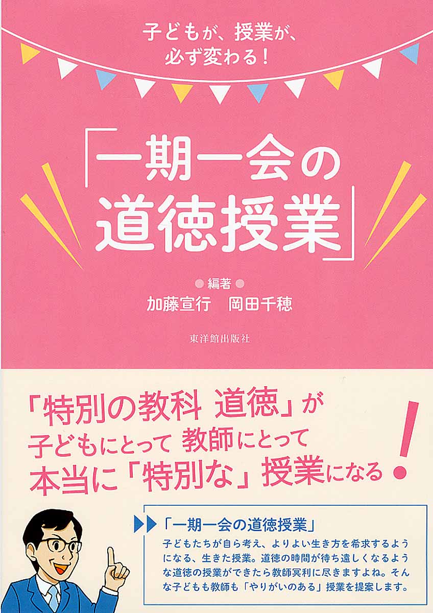 子どもが 授業が 必ず変わる 一期一会の道徳授業 検索 古本買取のバリューブックス