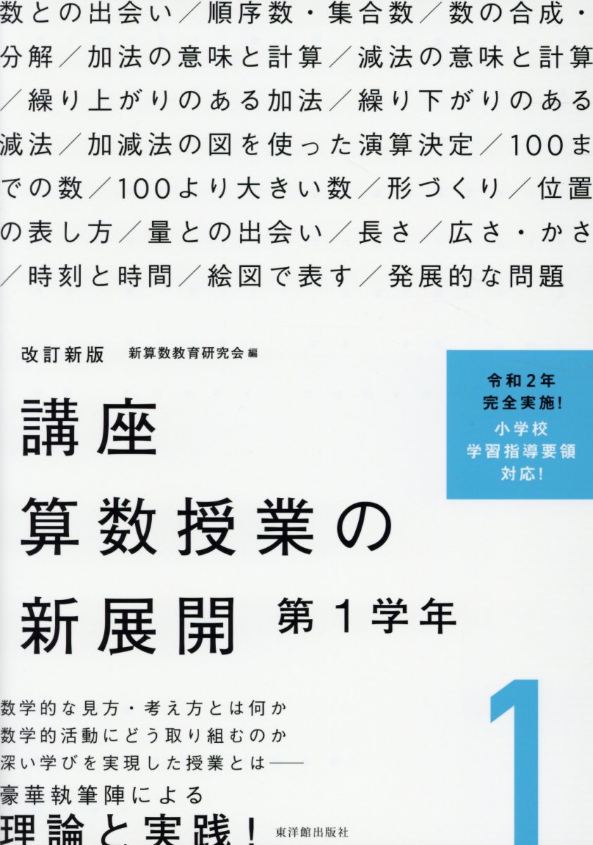 講座算数授業の新展開 改訂新版 1 第1学年 検索 古本買取のバリューブックス