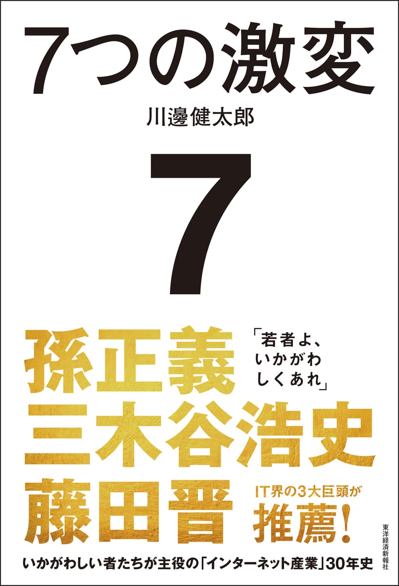 7つの激変 | 中古本の販売・買取はバリューブックス