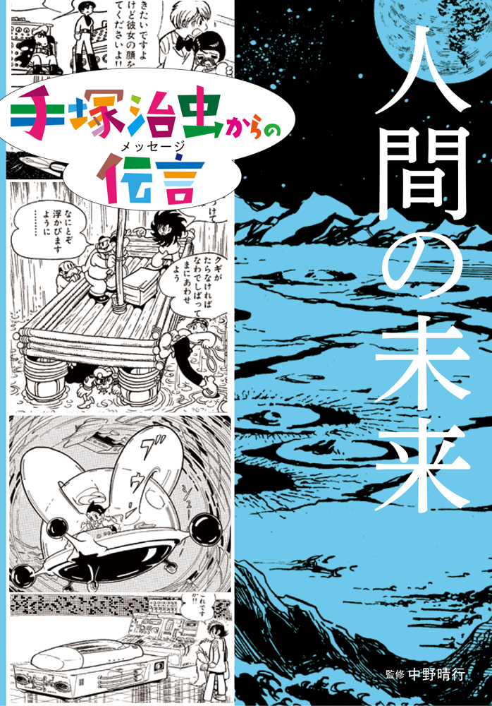 人間の未来 (手塚治虫からの伝言) | 検索 | 古本買取のバリューブックス