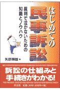 はじめての民事訴訟 裁判で泣かないための知識とノウハウ /同友館/矢野輝雄 - 本