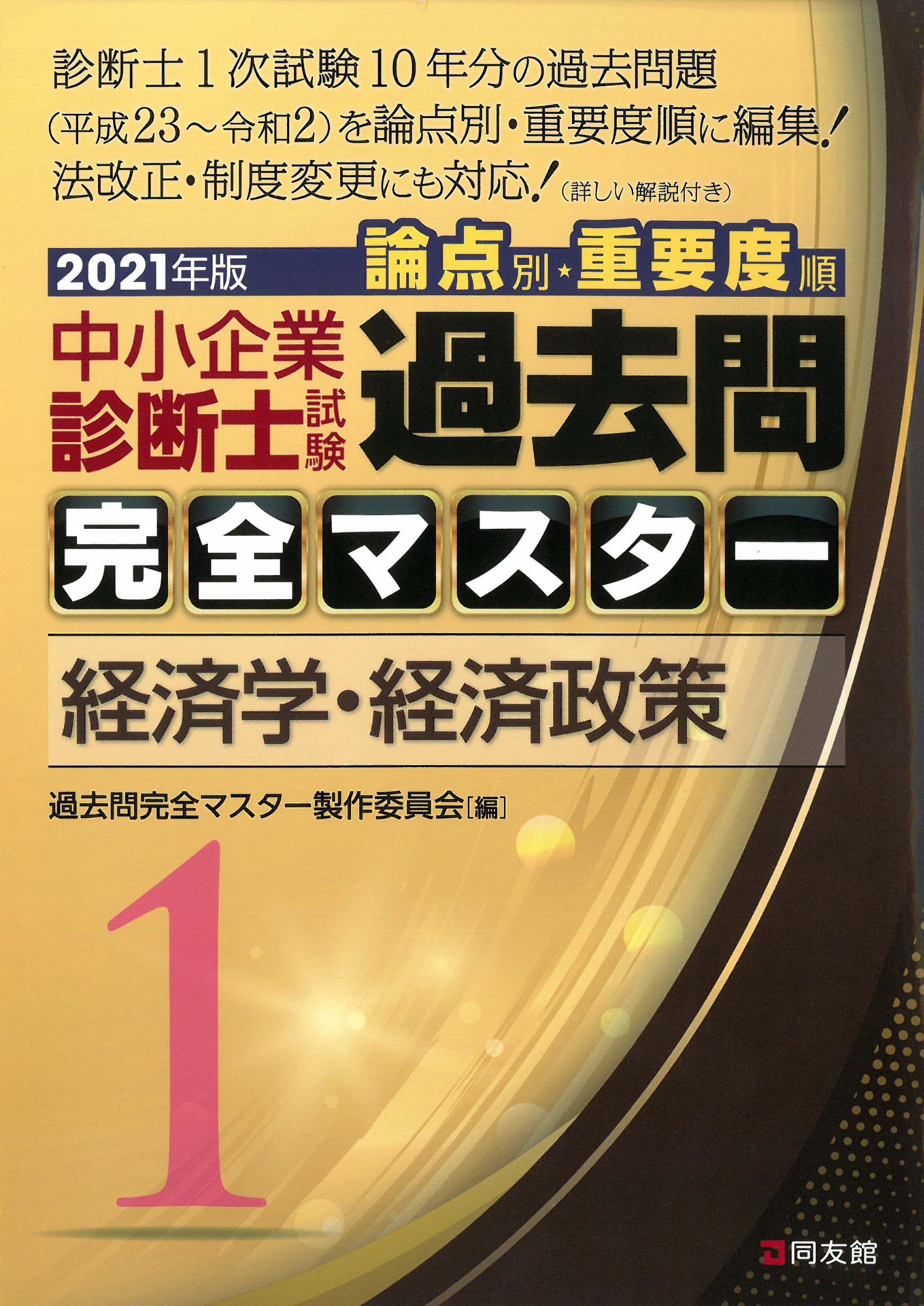 中古】 中小企業診断士試験 論点別・重要度順 過去問完全マスター ２０２１