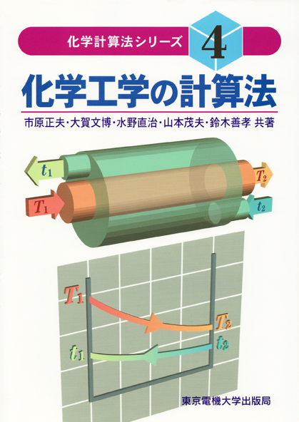 化学工学の計算法 (化学計算法シリ－ズ) | 検索 | 古本買取のバリューブックス