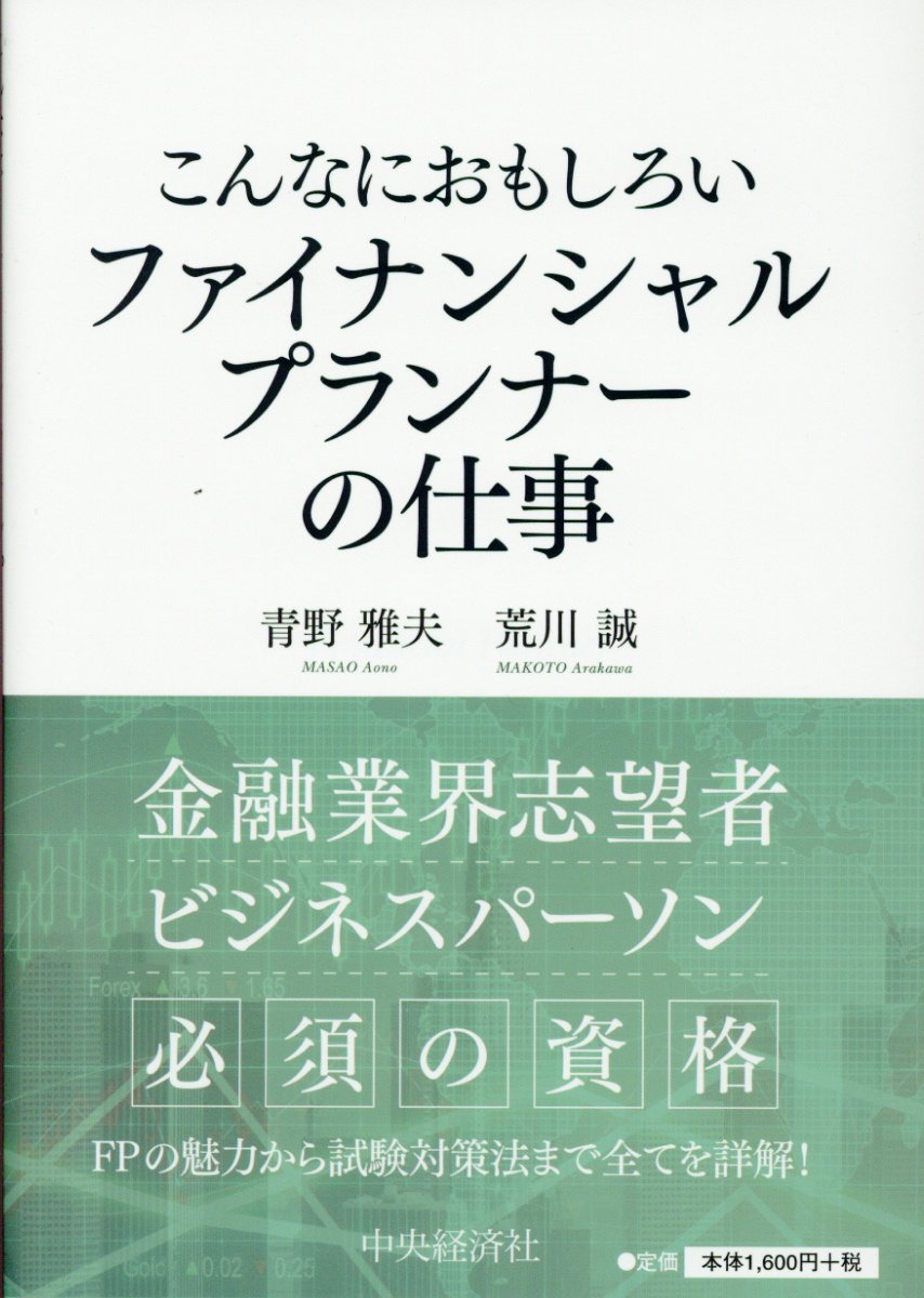 こんなにおもしろいファイナンシャルプランナーの仕事 第3版 検索 古本買取のバリューブックス