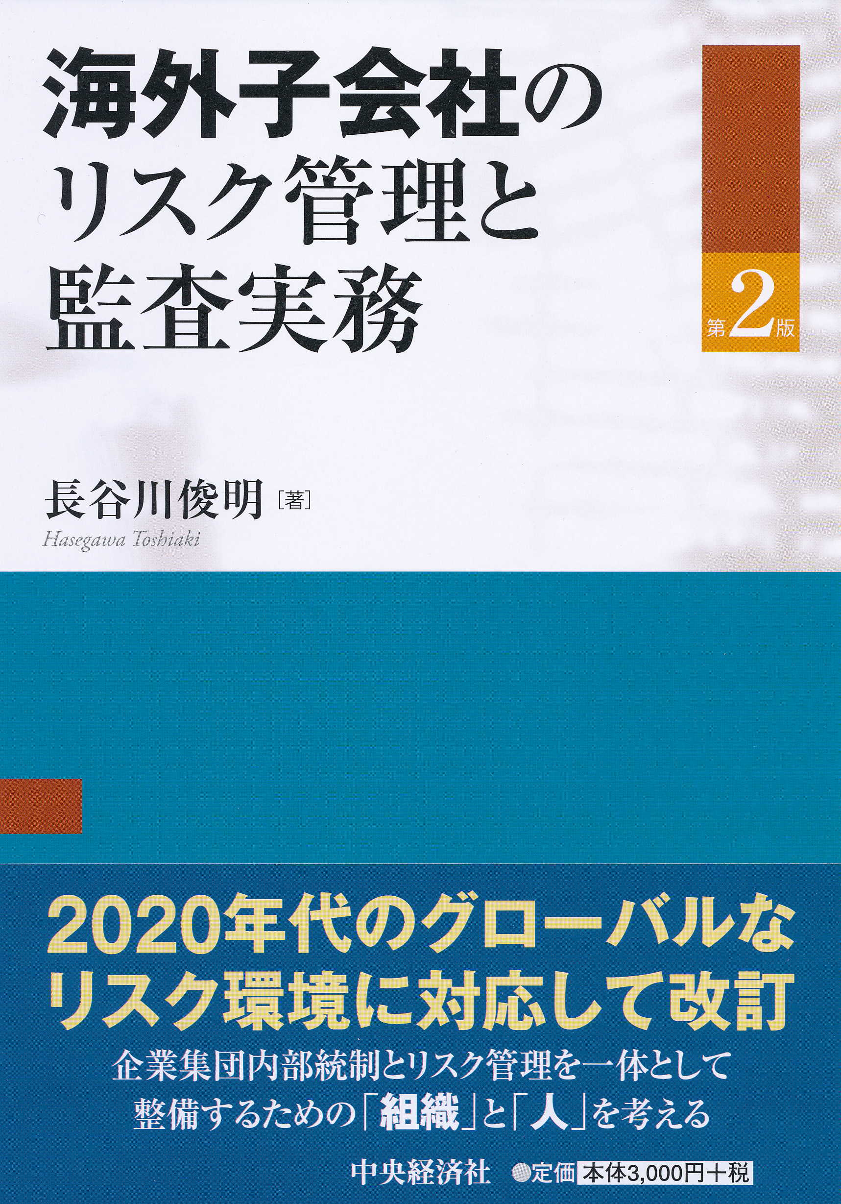 海外子会社のリスク管理と監査実務 第2版 | 検索 | 古本買取のバリューブックス