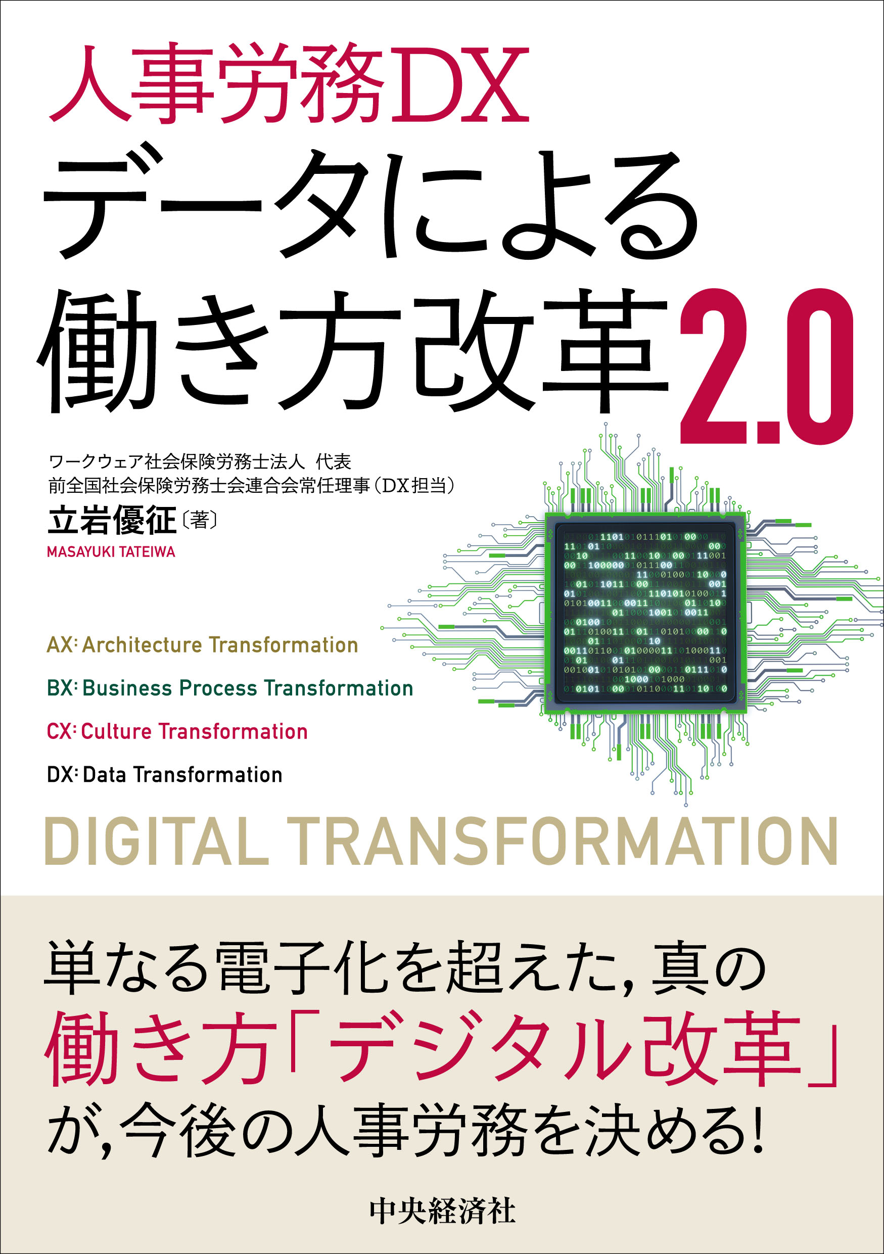 人事労務DXデータによる働き方改革2．0 | 検索 | 古本買取のバリューブックス