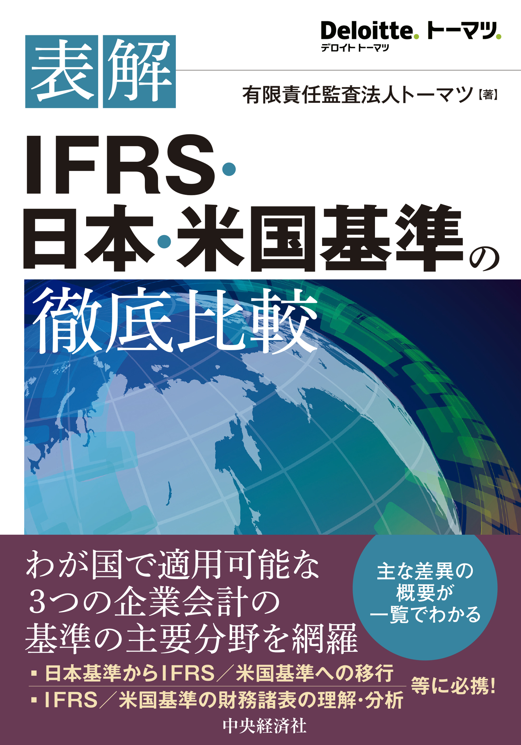 表解IFRS・日本・米国基準の徹底比較 | 検索 | 古本買取のバリューブックス