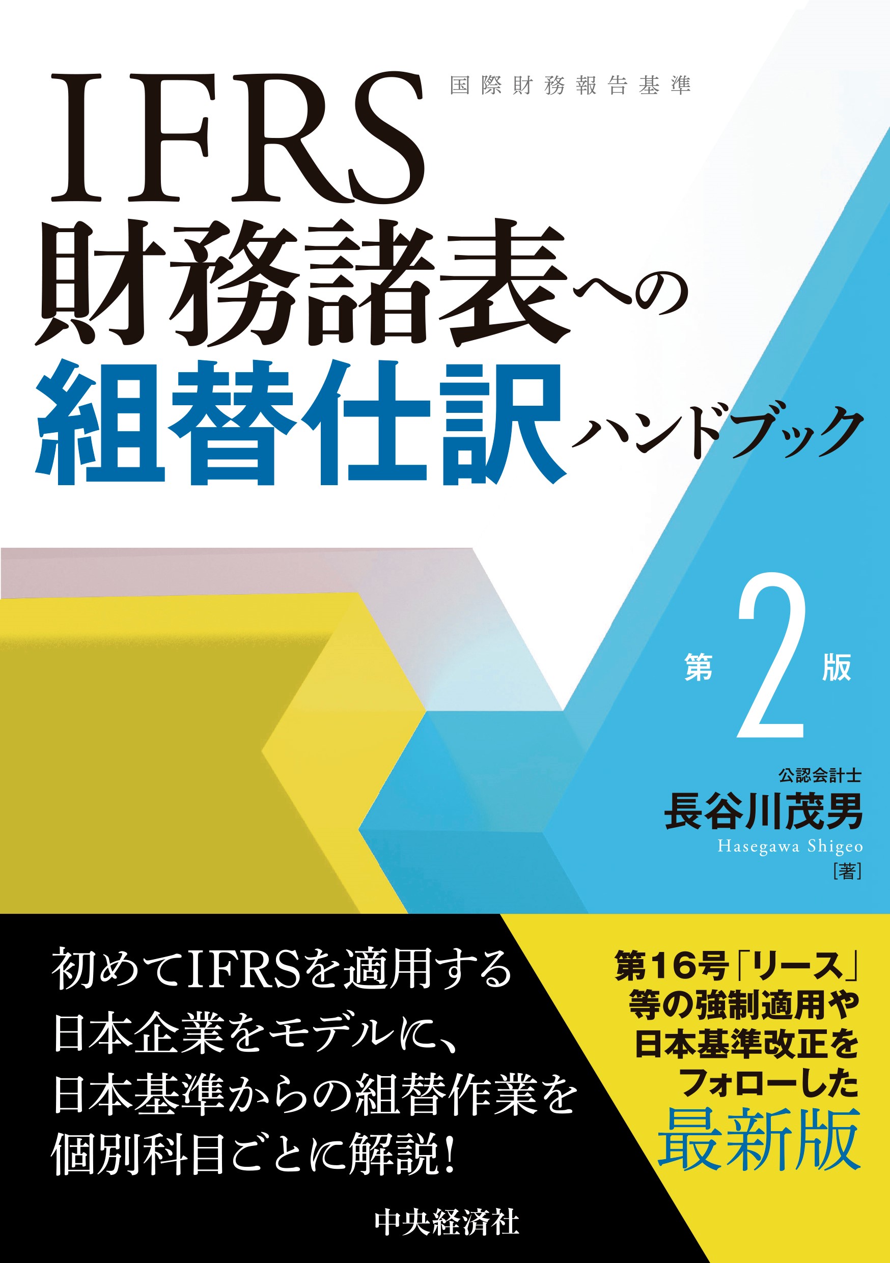 IFRS財務諸表への組替仕訳ハンドブック 第2版 | 検索 | 古本買取のバリューブックス