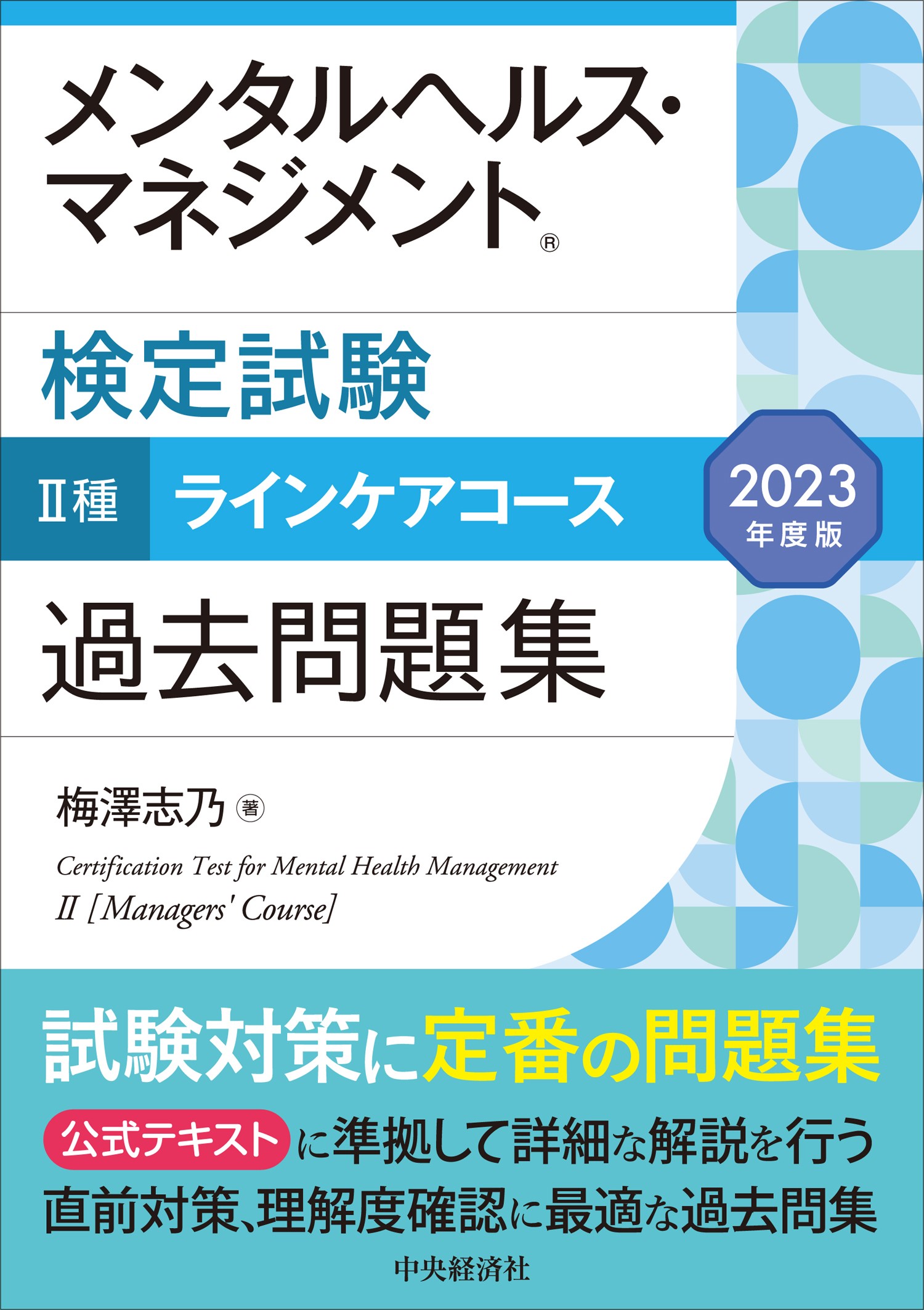 メンタルヘルス・マネジメント検定試験Ⅱ種ラインケアコース過... | 検索 | 古本買取のバリューブックス