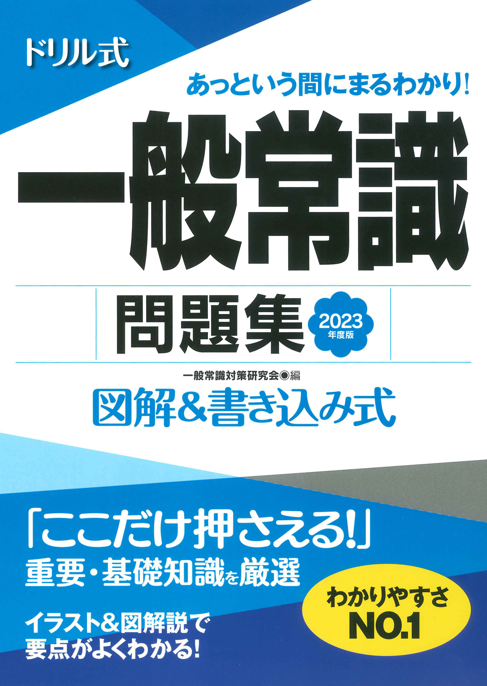 ドリル式一般常識問題集 23年度版 永岡書店の就職対策本シ 検索 古本買取のバリューブックス