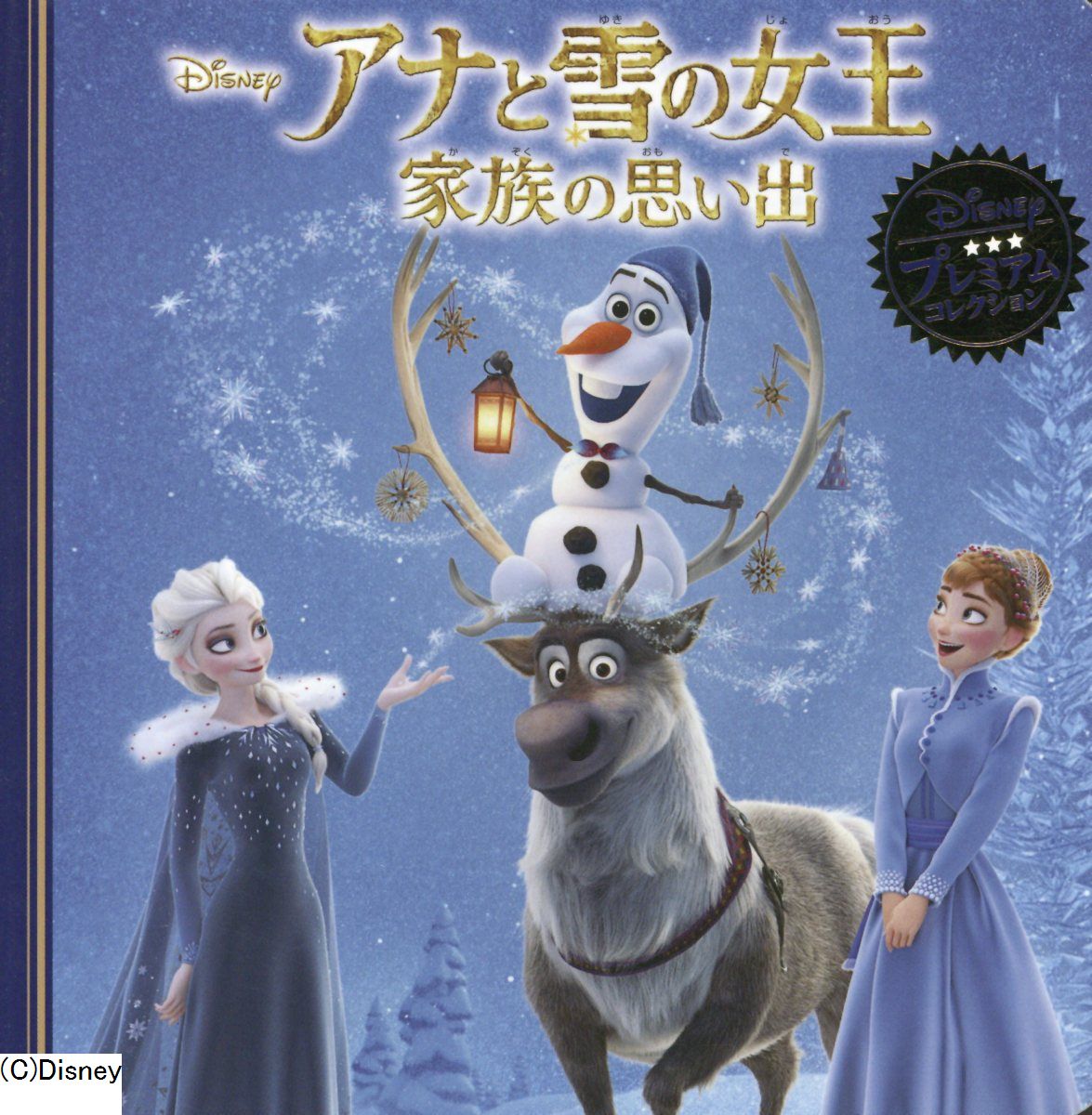 アナと雪の女王家族の思い出 ディズニー プレミアム コレ 検索 古本買取のバリューブックス