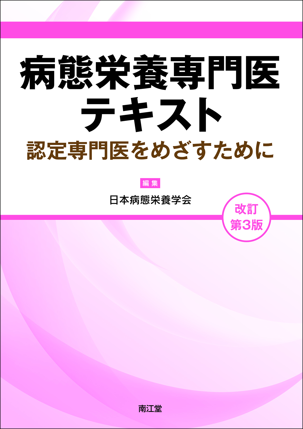 病態栄養専門医テキスト 改訂第3版 検索 古本買取のバリューブックス