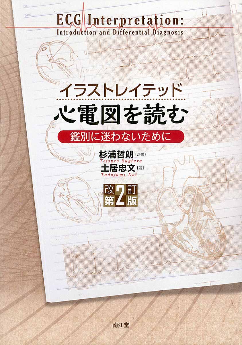 イラストレイテッド心電図を読む 改訂第2版 検索 古本買取のバリューブックス