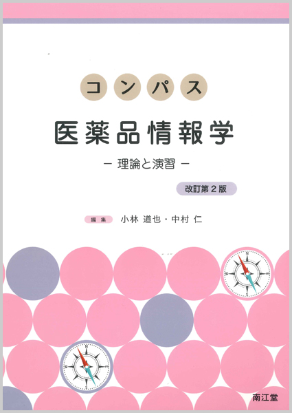 コンパス医薬品情報学 改訂第2版 検索 古本買取のバリューブックス