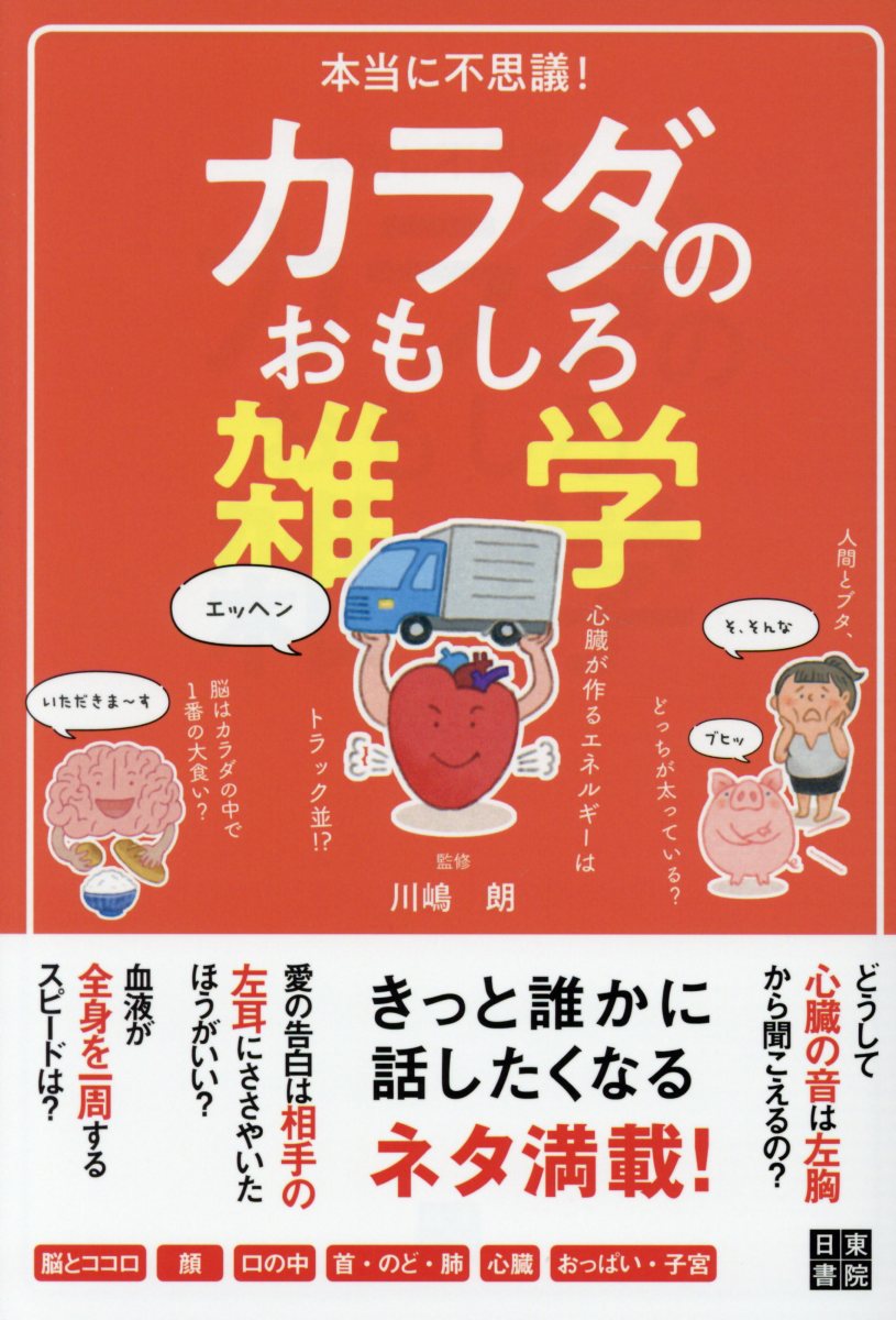 本当に不思議！カラダのおもしろ雑学 | 検索 | 古本買取のバリューブックス