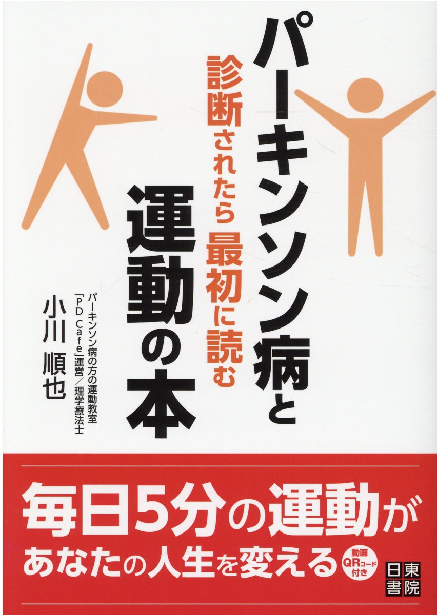 パーキンソン病と診断されたら最初に読む運動の本 検索 古本買取のバリューブックス