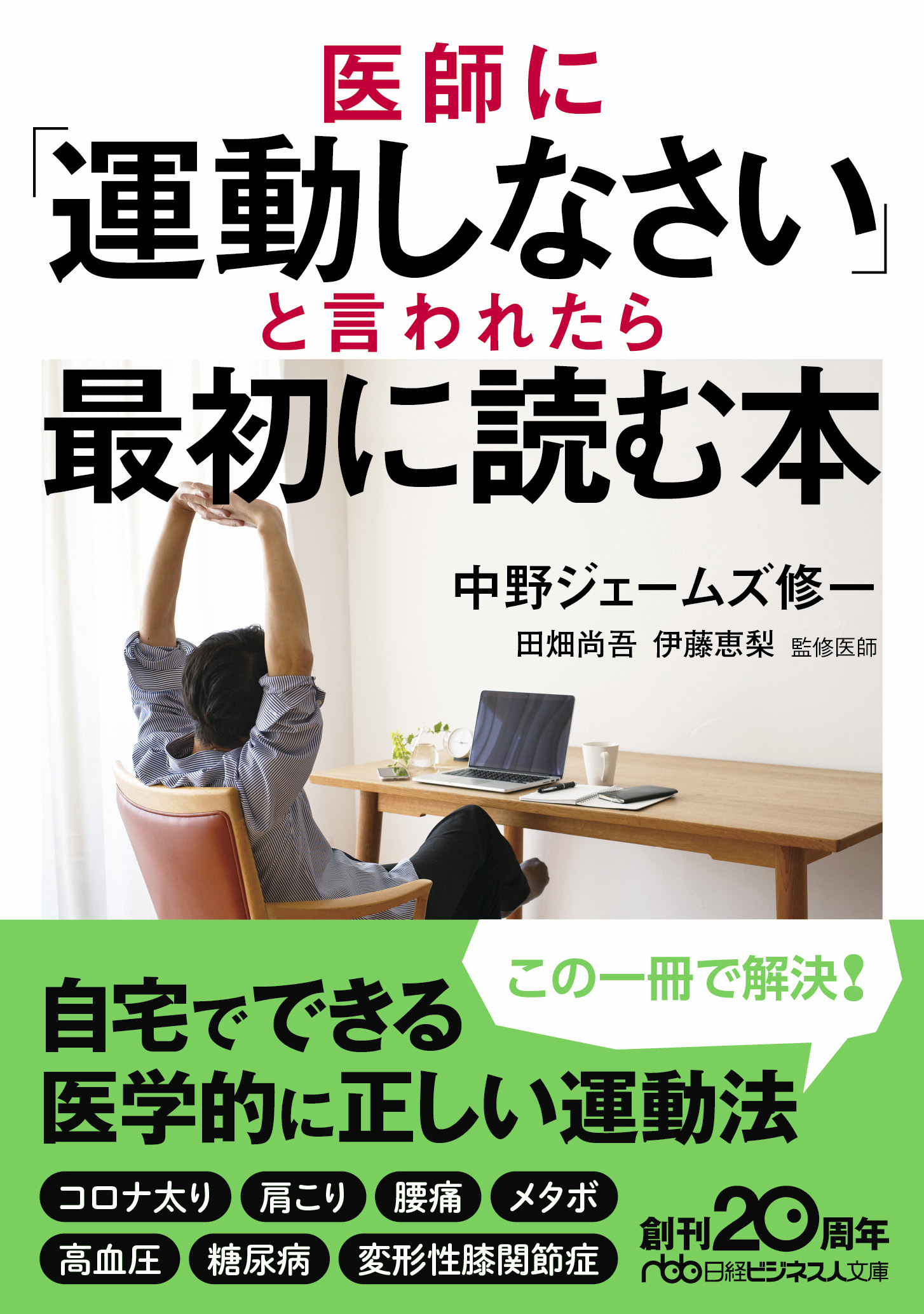 医師に 運動しなさい と言われたら最初に読む本 日経ビジ 検索 古本買取のバリューブックス