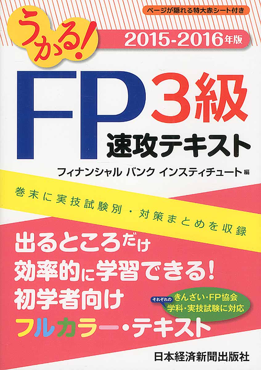 うかる Fp3級速攻テキスト 15 16年版 検索 古本買取のバリューブックス