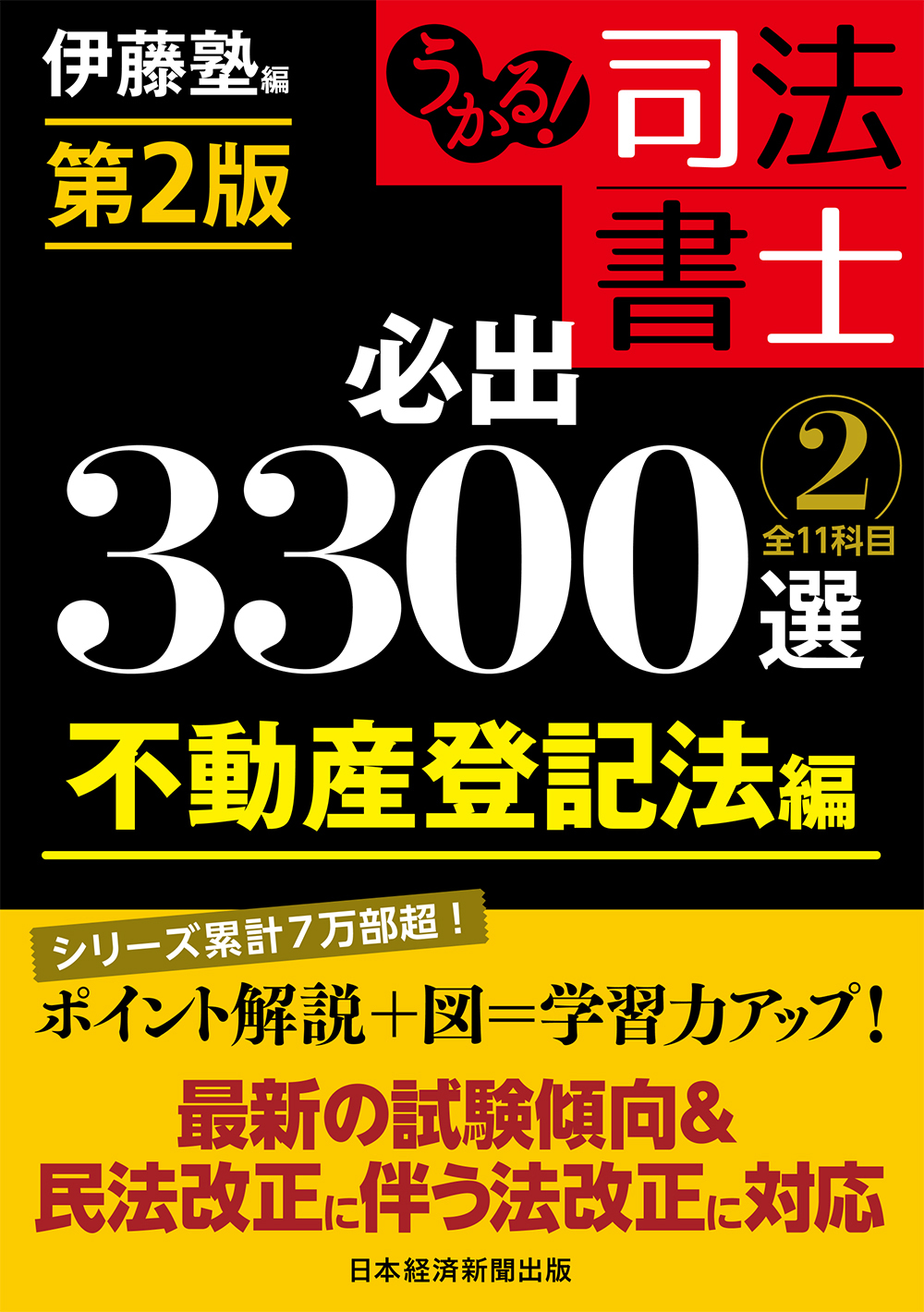 うかる！司法書士必出3300選 第2版 2 不動産登記法編 | 検索 | 古本買取のバリューブックス