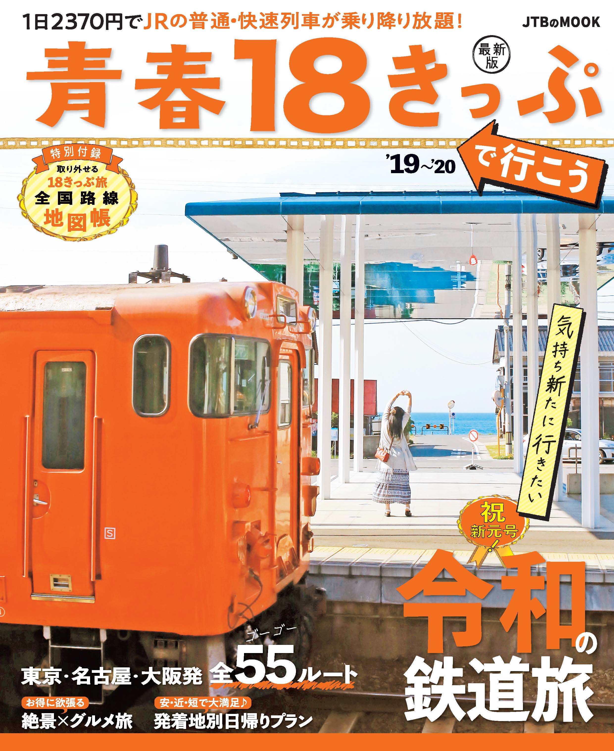 青春18きっぷで行こう 19 祝新元号 気持ち新たに行き 検索 古本買取のバリューブックス