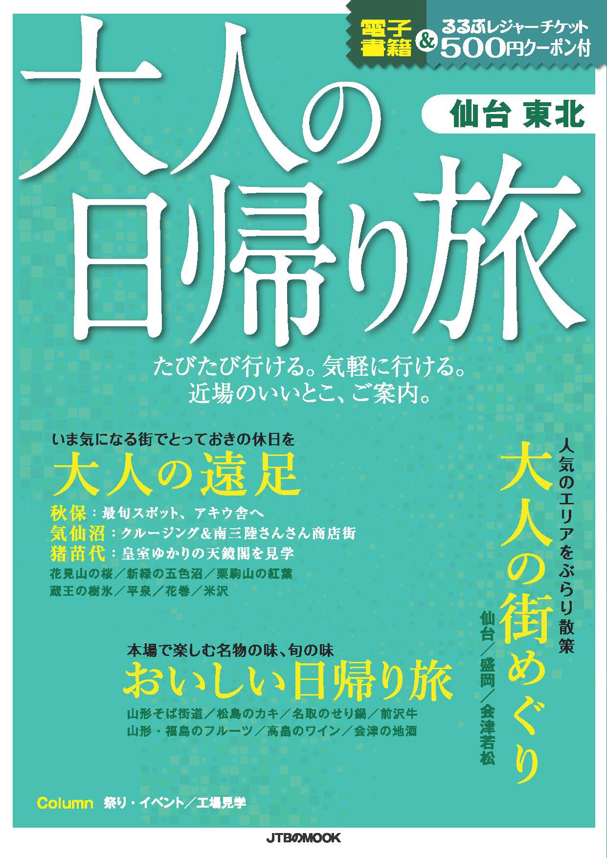 大人の日帰り旅仙台東北 Jtbのムック 検索 古本買取のバリューブックス